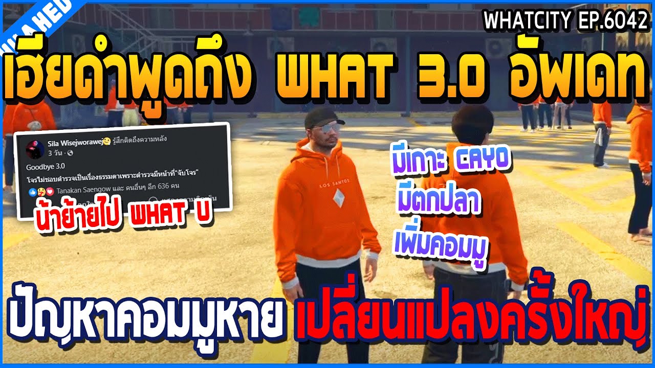 เมื่อเฮียดำคุยคนดูอัพเดทใหม่ What3.0 ปัญหาคอมมูหาย เปลี่ยนแปลงครั้งใหญ่ | GTA V | WC3 EP.6042